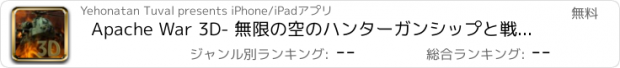 おすすめアプリ Apache War 3D- 無限の空のハンターガンシップと戦闘機に対するヘリコプターのアクション戦（アーケード版）