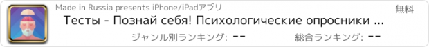 おすすめアプリ Тесты - Познай себя! Психологические опросники про любовь и секс, а так же про характер и здоровье. Тест и приколы про деньги, работа и музыка