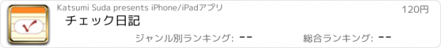 おすすめアプリ チェック日記