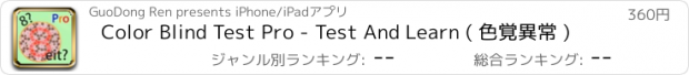 おすすめアプリ Color Blind Test Pro - Test And Learn ( 色覚異常 )