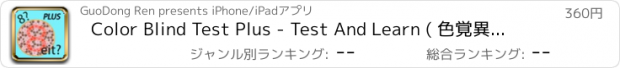 おすすめアプリ Color Blind Test Plus - Test And Learn ( 色覚異常 )