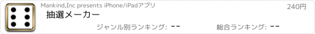 おすすめアプリ 抽選メーカー