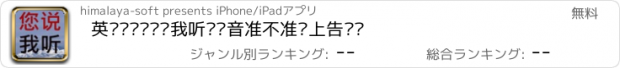 おすすめアプリ 英语单词—您说我听—发音准不准马上告诉您