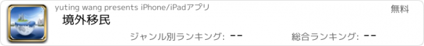 おすすめアプリ 境外移民