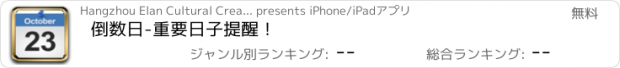 おすすめアプリ 倒数日-重要日子提醒！