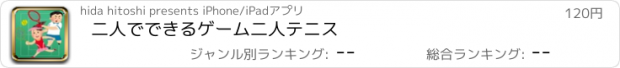 おすすめアプリ 二人でできるゲーム　二人テニス