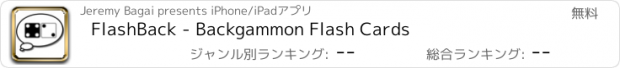 おすすめアプリ FlashBack - Backgammon Flash Cards