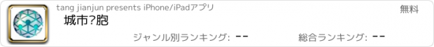 おすすめアプリ 城市细胞