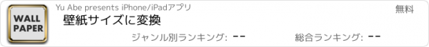 おすすめアプリ 壁紙サイズに変換