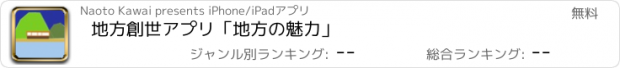 おすすめアプリ 地方創世アプリ「地方の魅力」