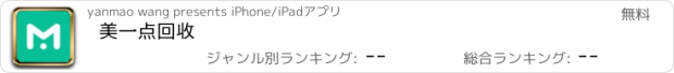 おすすめアプリ 美一点回收