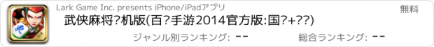 おすすめアプリ 武侠麻将单机版(百灵手游2014官方版:国标+闯关)