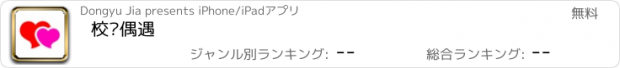 おすすめアプリ 校园偶遇