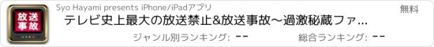 おすすめアプリ テレビ史上最大の放送禁止&放送事故〜過激秘蔵ファイルSP〜