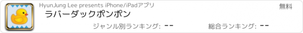 おすすめアプリ ラバーダックポンポン