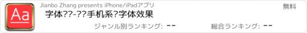 おすすめアプリ 字体预览-预览手机系统字体效果