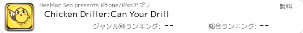 おすすめアプリ Chicken Driller:Can Your Drill