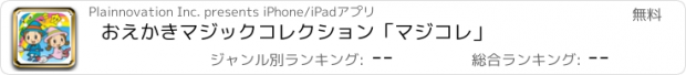 おすすめアプリ おえかきマジックコレクション「マジコレ」