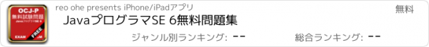 おすすめアプリ JavaプログラマSE 6無料問題集