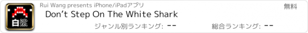 おすすめアプリ Don’t Step On The White Shark