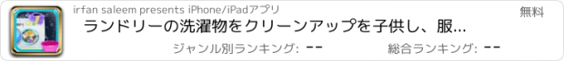 おすすめアプリ ランドリーの洗濯物をクリーンアップを子供し、服を洗うゲーム