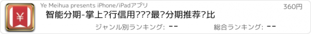 おすすめアプリ 智能分期-掌上银行信用卡账单最优分期推荐对比