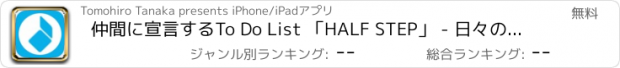 おすすめアプリ 仲間に宣言するTo Do List 「HALF STEP」 - 日々のタスク管理ができる無料アプリ