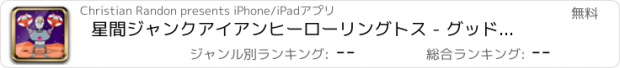 おすすめアプリ 星間ジャンクアイアンヒーローリングトス - グッドロボット情事投げ