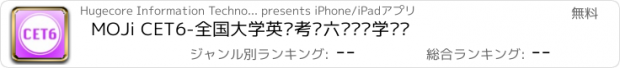 おすすめアプリ MOJi CET6-全国大学英语考试六级词汇学习书