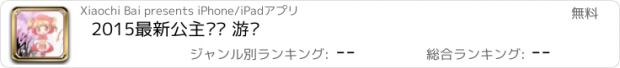 おすすめアプリ 2015最新公主拼图 游戏