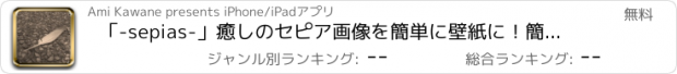 おすすめアプリ 「-sepias-」癒しのセピア画像を簡単に壁紙に！簡単ツイート機能も！