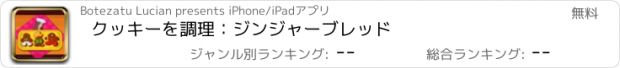 おすすめアプリ クッキーを調理：ジンジャーブレッド