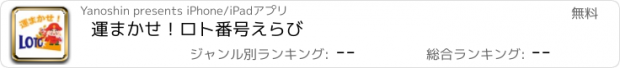 おすすめアプリ 運まかせ！ロト番号えらび