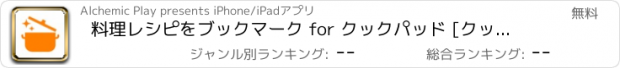 おすすめアプリ 料理レシピをブックマーク for クックパッド [クックマーク]