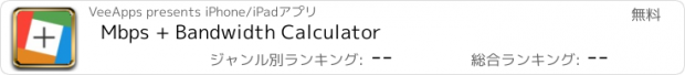 おすすめアプリ Mbps + Bandwidth Calculator