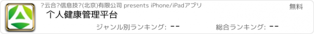 おすすめアプリ 个人健康管理平台