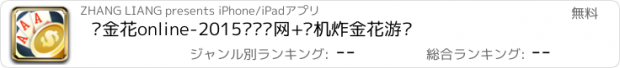 おすすめアプリ 诈金花online-2015欢乐联网+单机炸金花游戏