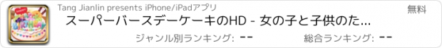 おすすめアプリ スーパーバースデーケーキのHD - 女の子と子供のための最もホットケーキゲーム！