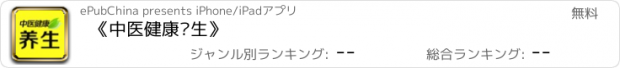 おすすめアプリ 《中医健康养生》