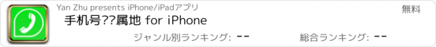 おすすめアプリ 手机号码归属地 for iPhone