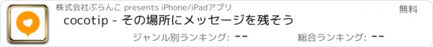 おすすめアプリ cocotip - その場所にメッセージを残そう