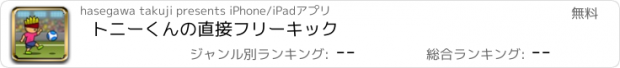 おすすめアプリ トニーくんの直接フリーキック