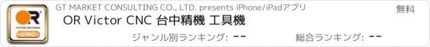 おすすめアプリ OR Victor CNC 台中精機 工具機