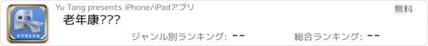 おすすめアプリ 老年康复设备