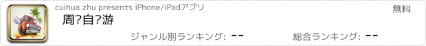 おすすめアプリ 周边自驾游