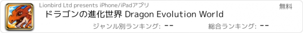 おすすめアプリ ドラゴンの進化世界 Dragon Evolution World