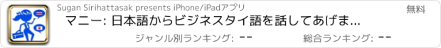 おすすめアプリ マニー: 日本語からビジネスタイ語を話してあげましょうか