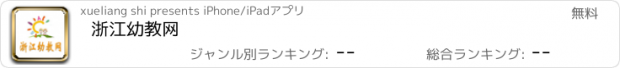 おすすめアプリ 浙江幼教网