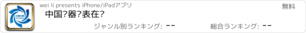 おすすめアプリ 中国仪器仪表在线