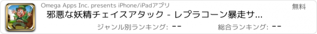 おすすめアプリ 邪悪な妖精チェイスアタック - レプラコーン暴走サバイバルミッション FREE